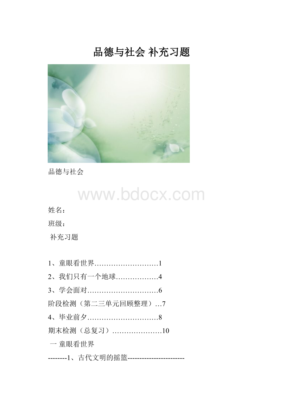 品德与社会 补充习题.docx