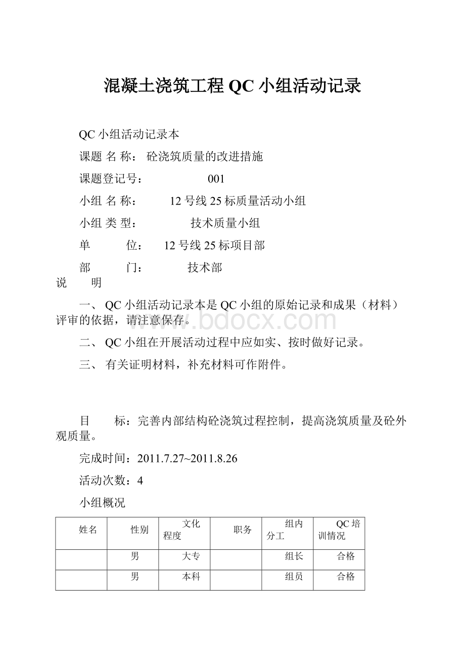 混凝土浇筑工程QC小组活动记录文档格式.docx_第1页