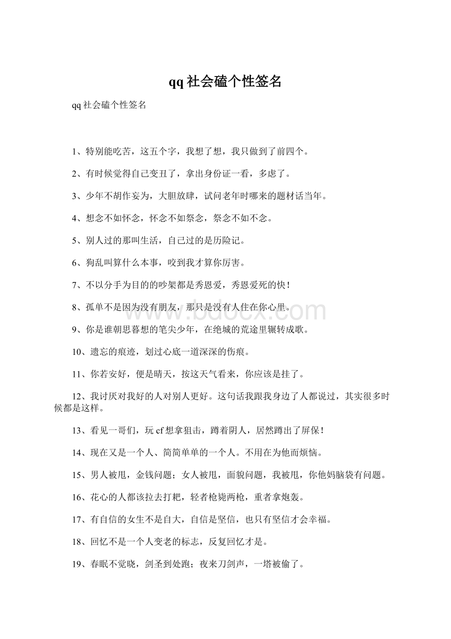 qq社会磕个性签名.docx_第1页