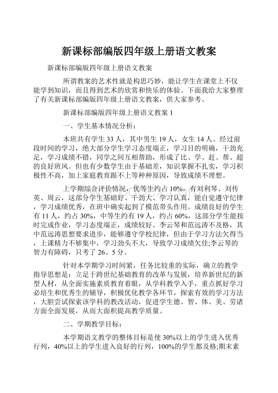 新课标部编版四年级上册语文教案Word文件下载.docx