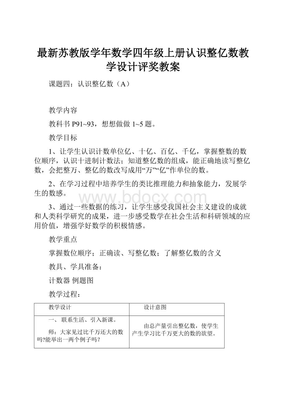 最新苏教版学年数学四年级上册认识整亿数教学设计评奖教案.docx