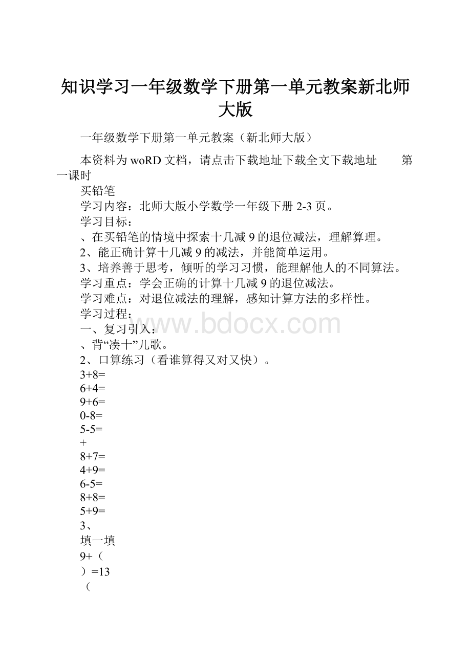 知识学习一年级数学下册第一单元教案新北师大版Word下载.docx