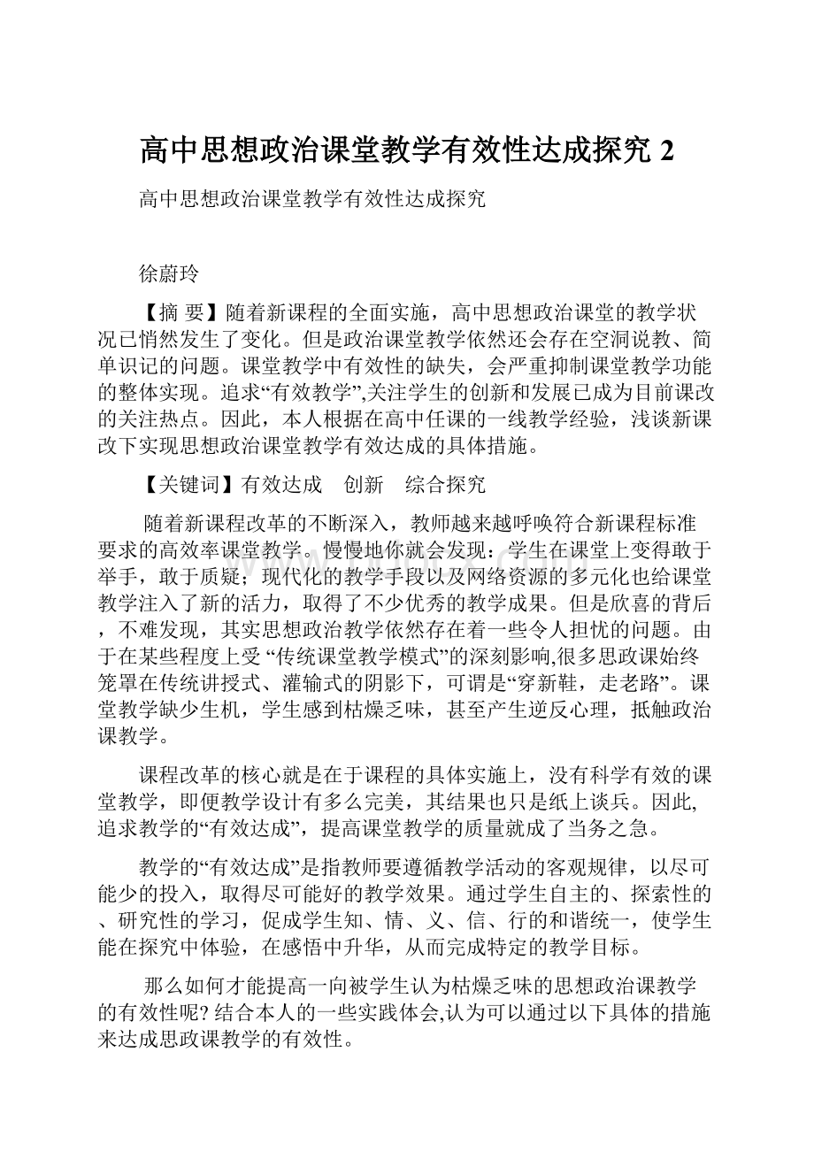 高中思想政治课堂教学有效性达成探究2文档格式.docx