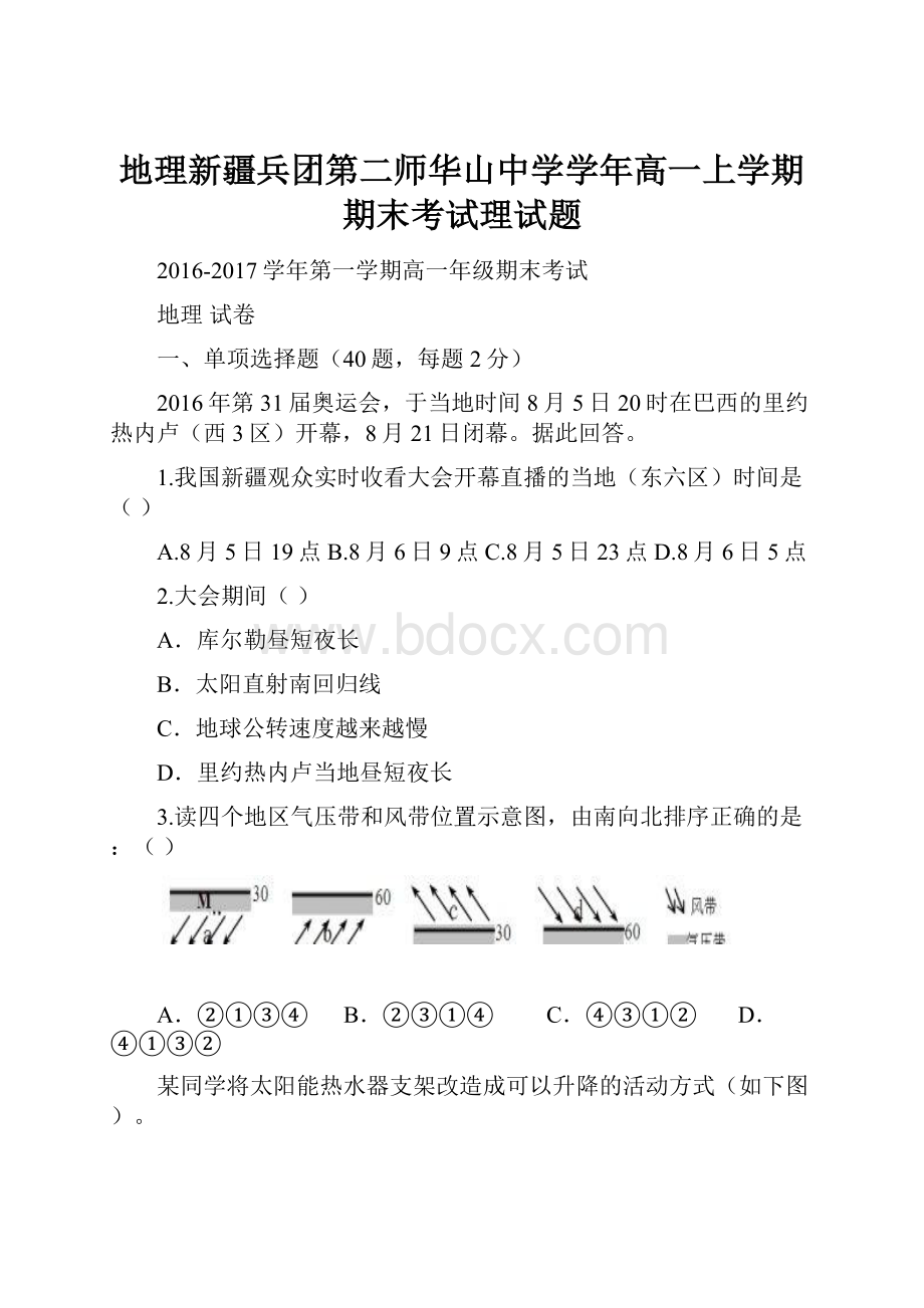 地理新疆兵团第二师华山中学学年高一上学期期末考试理试题Word格式文档下载.docx