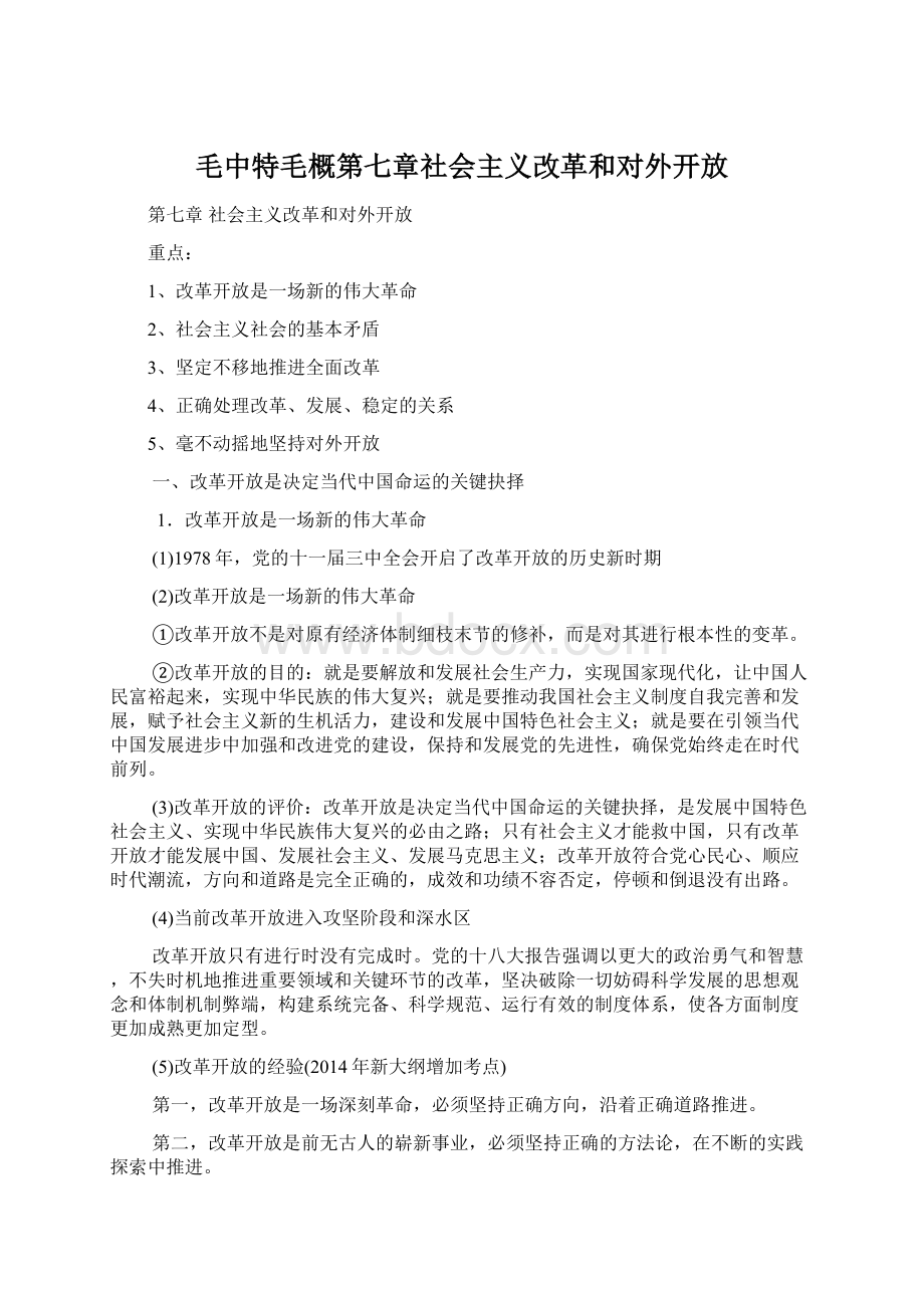 毛中特毛概第七章社会主义改革和对外开放.docx