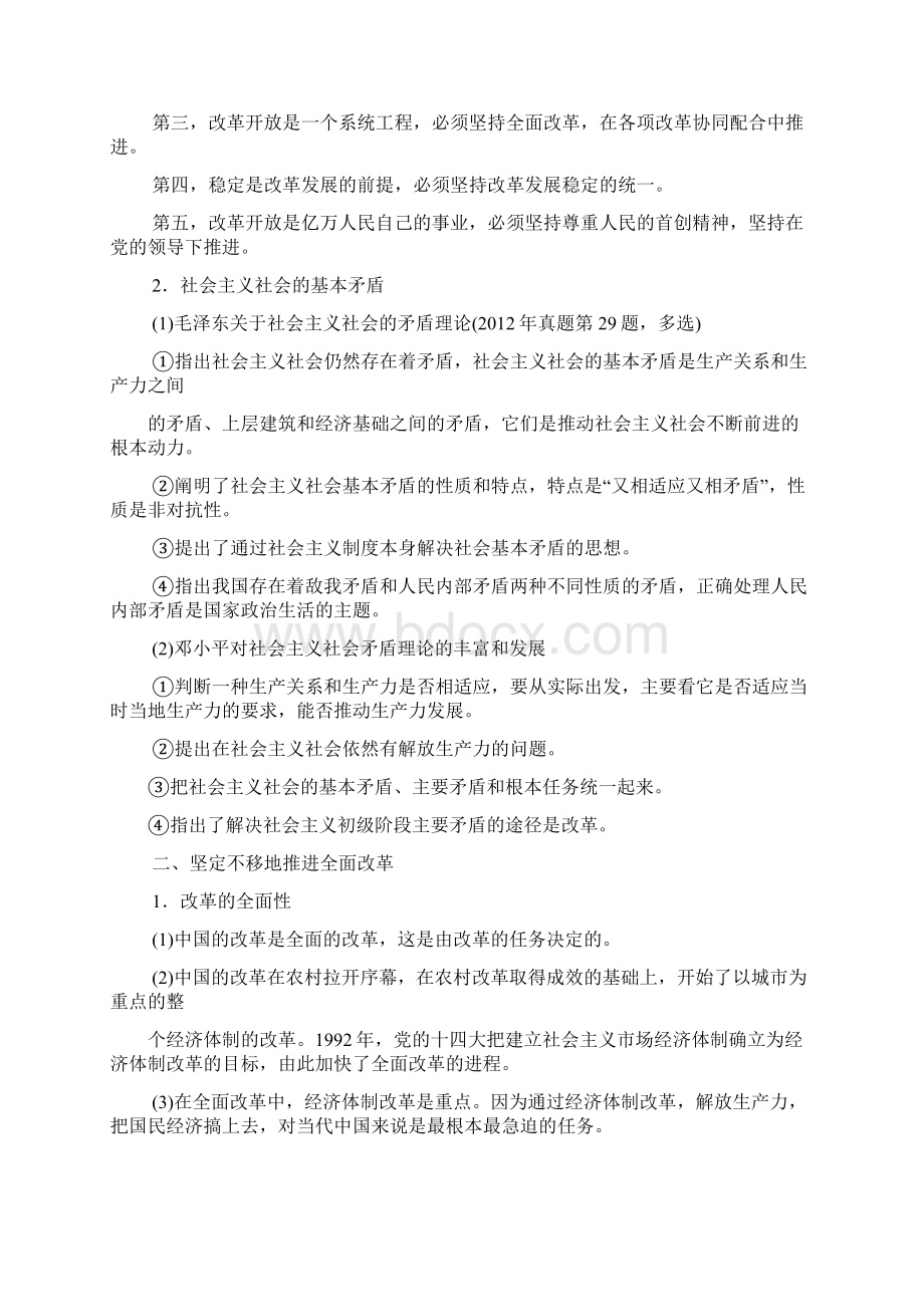 毛中特毛概第七章社会主义改革和对外开放.docx_第2页