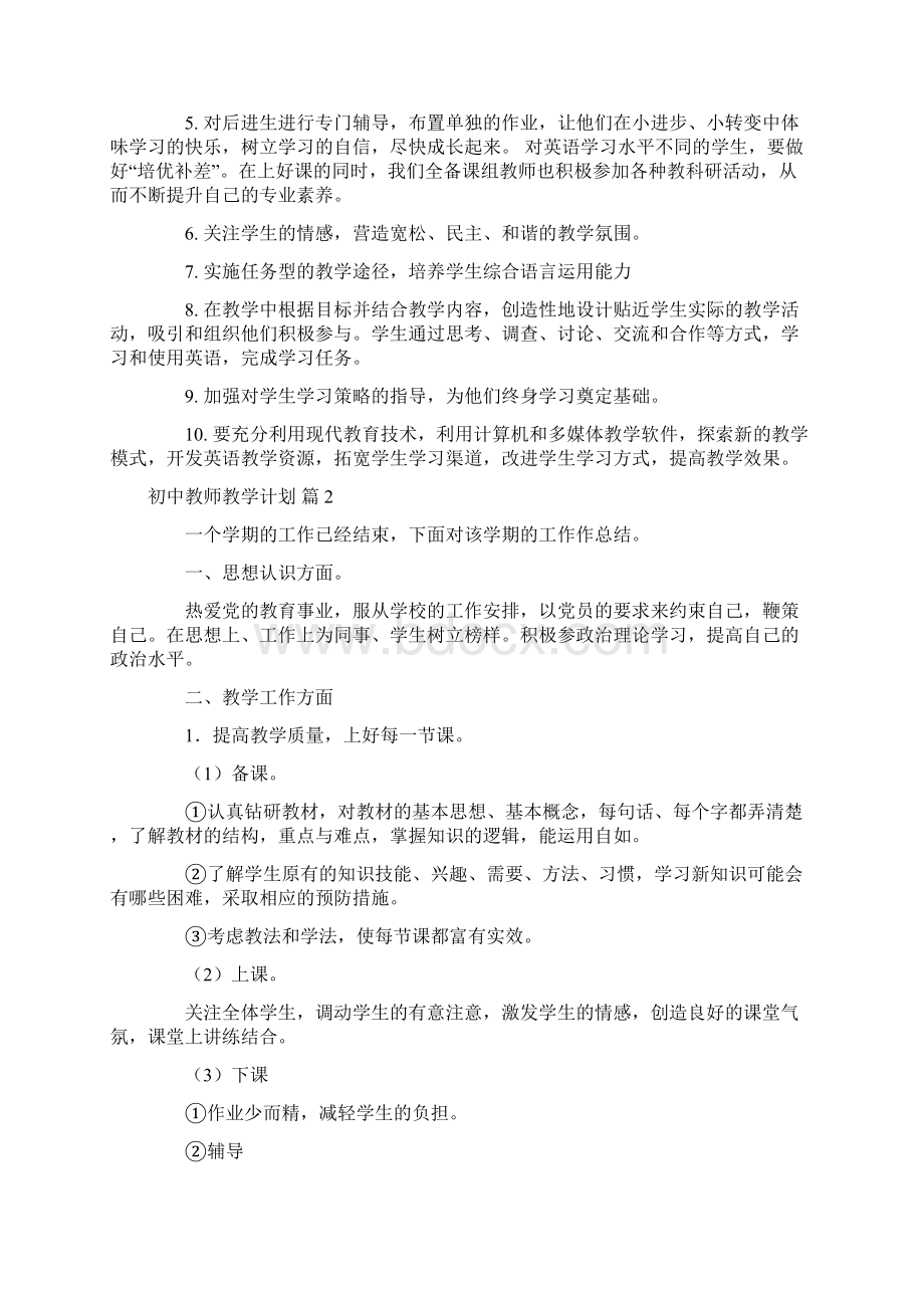 初中教师教学计划模板合集七篇Word文档格式.docx_第2页