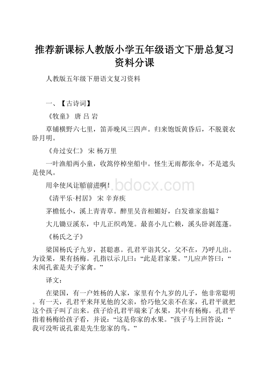 推荐新课标人教版小学五年级语文下册总复习资料分课Word格式.docx_第1页