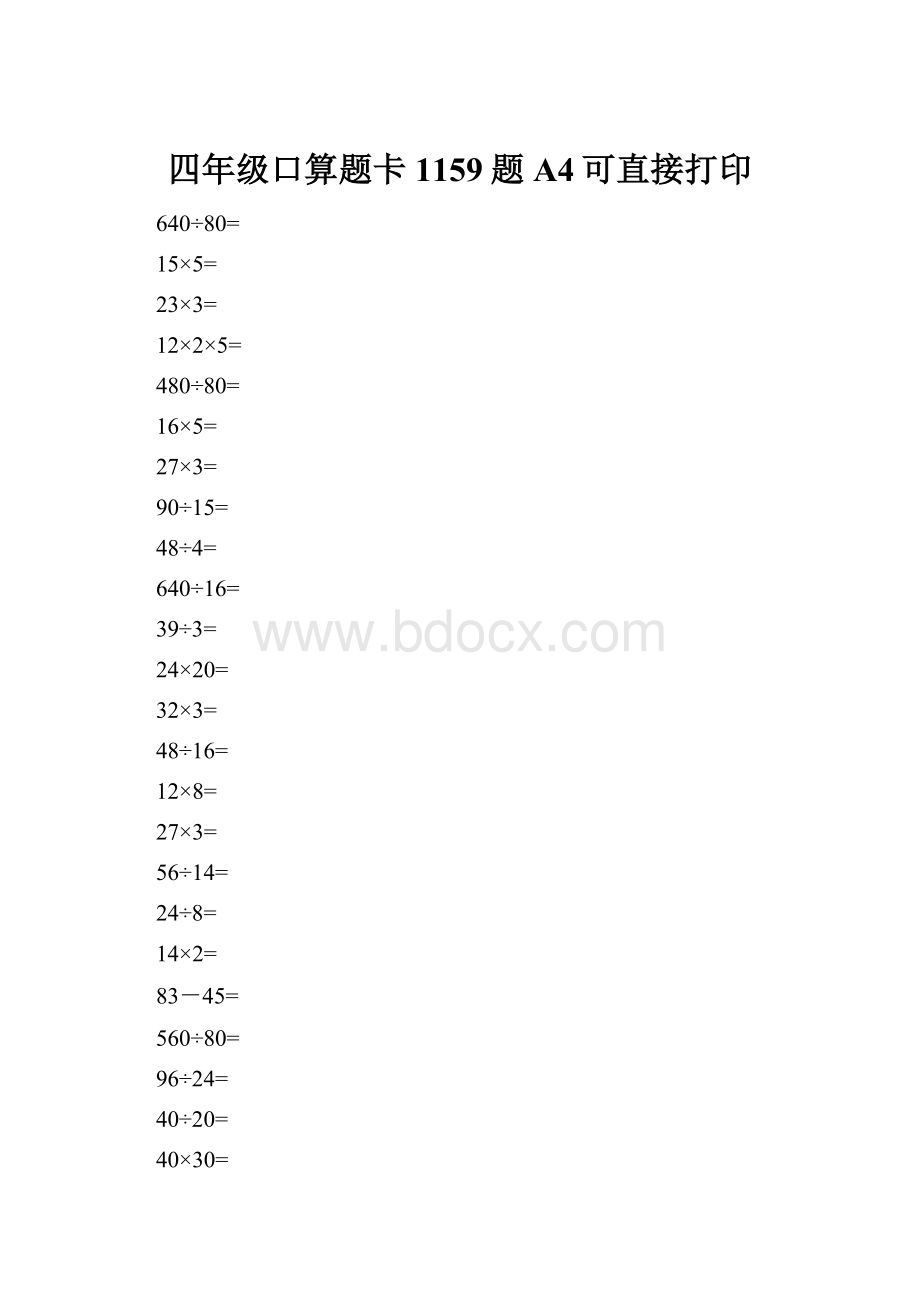 四年级口算题卡1159题A4可直接打印.docx