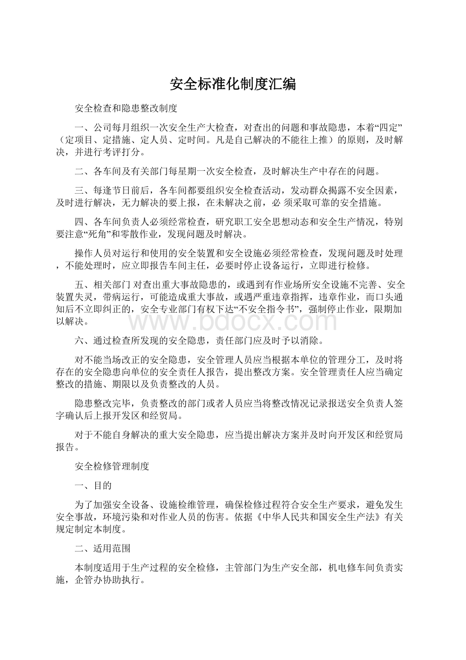 安全标准化制度汇编.docx