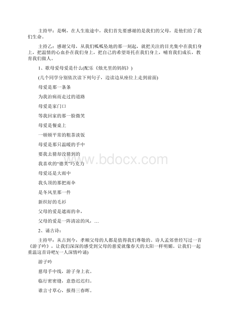 主题班会为感恩有你与爱同行四篇Word文件下载.docx_第2页