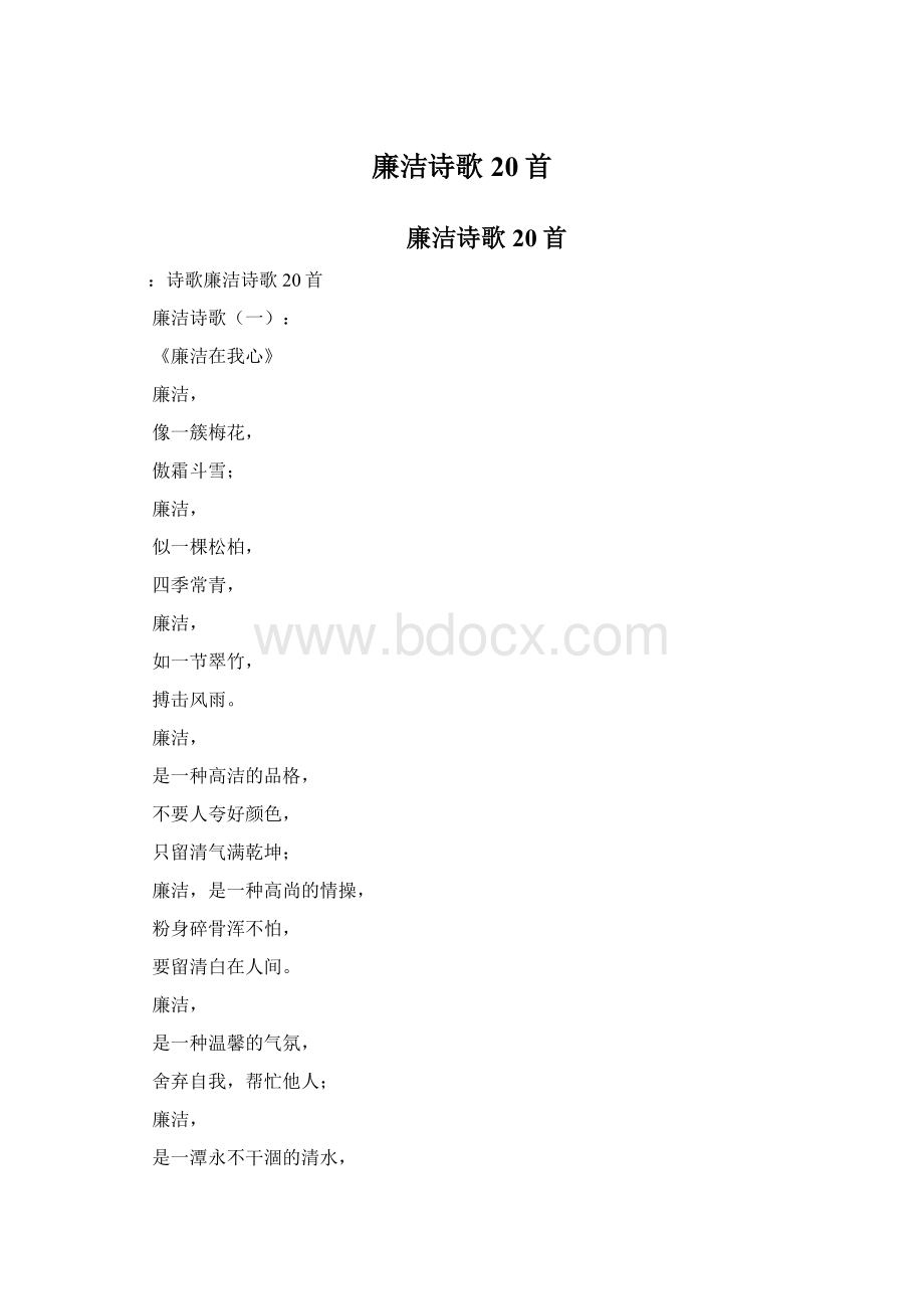 廉洁诗歌20首Word文档下载推荐.docx