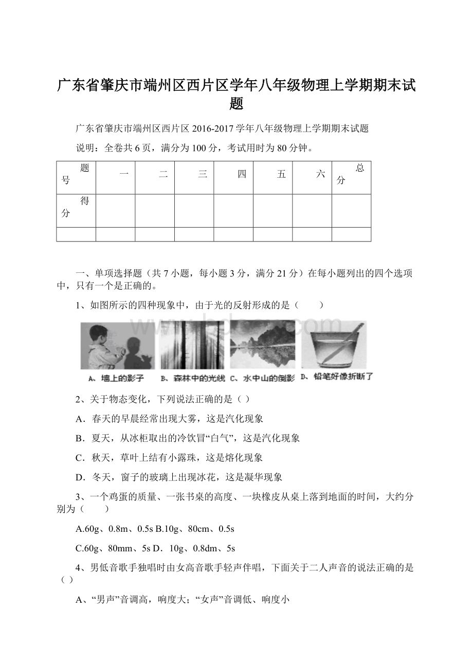 广东省肇庆市端州区西片区学年八年级物理上学期期末试题.docx