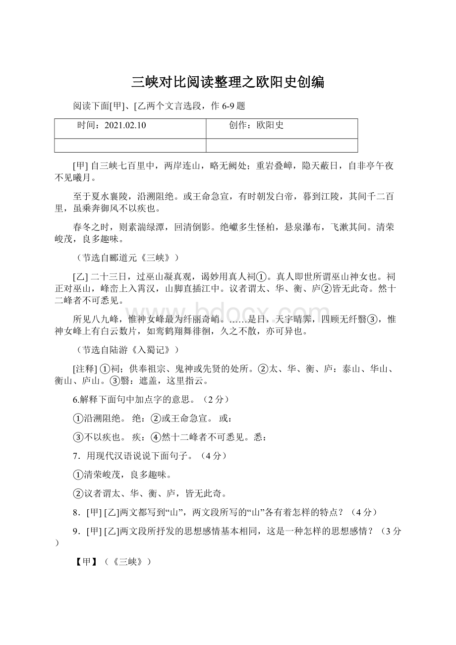 三峡对比阅读整理之欧阳史创编.docx