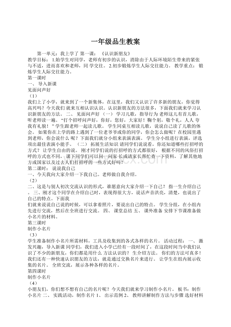 一年级品生教案文档格式.docx_第1页