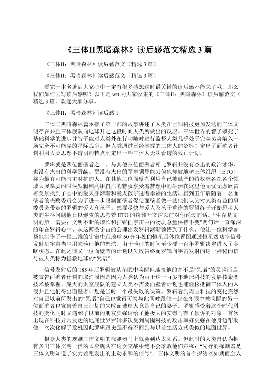 《三体Ⅱ黑暗森林》读后感范文精选3篇Word格式.docx_第1页