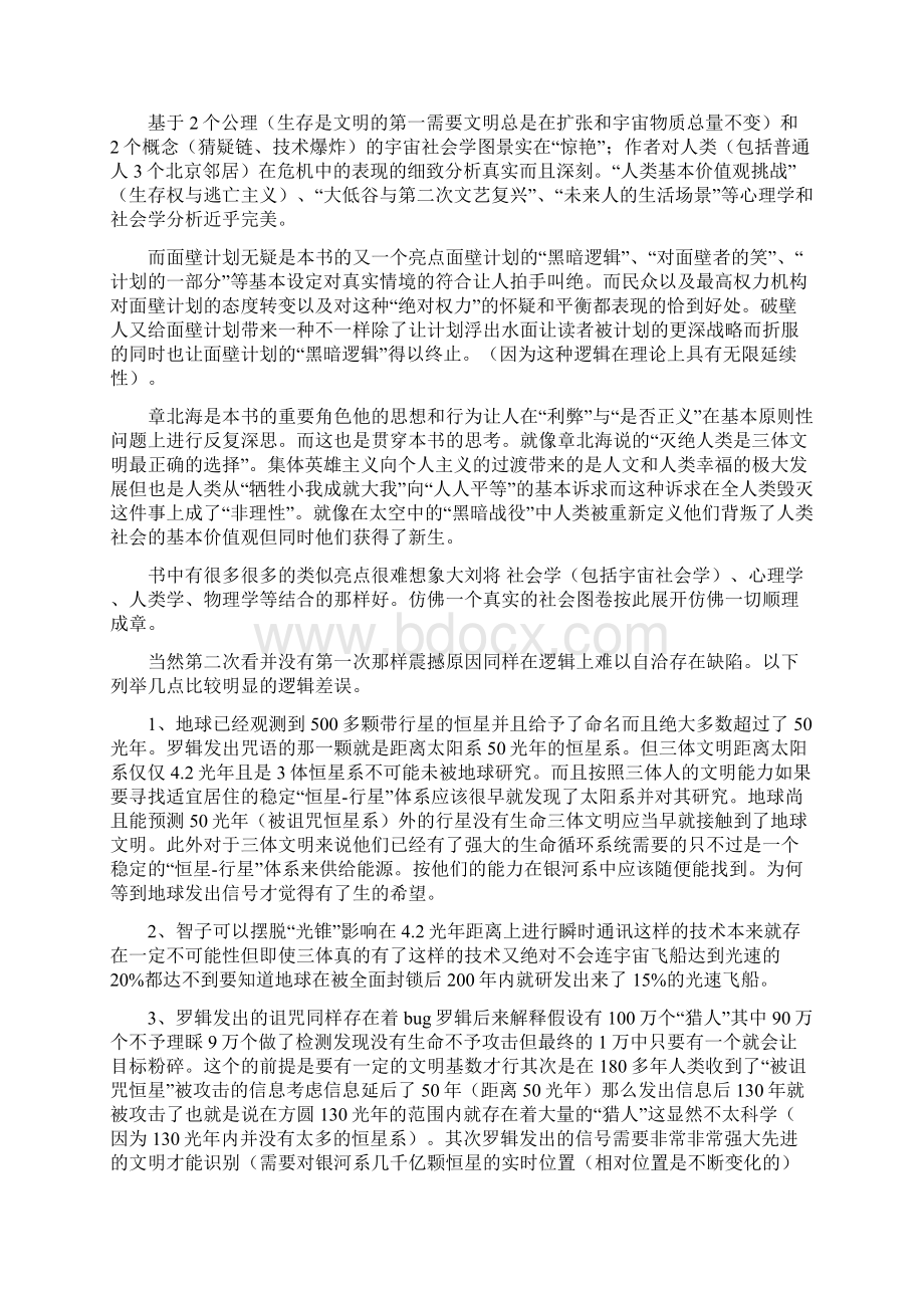 《三体Ⅱ黑暗森林》读后感范文精选3篇Word格式.docx_第3页