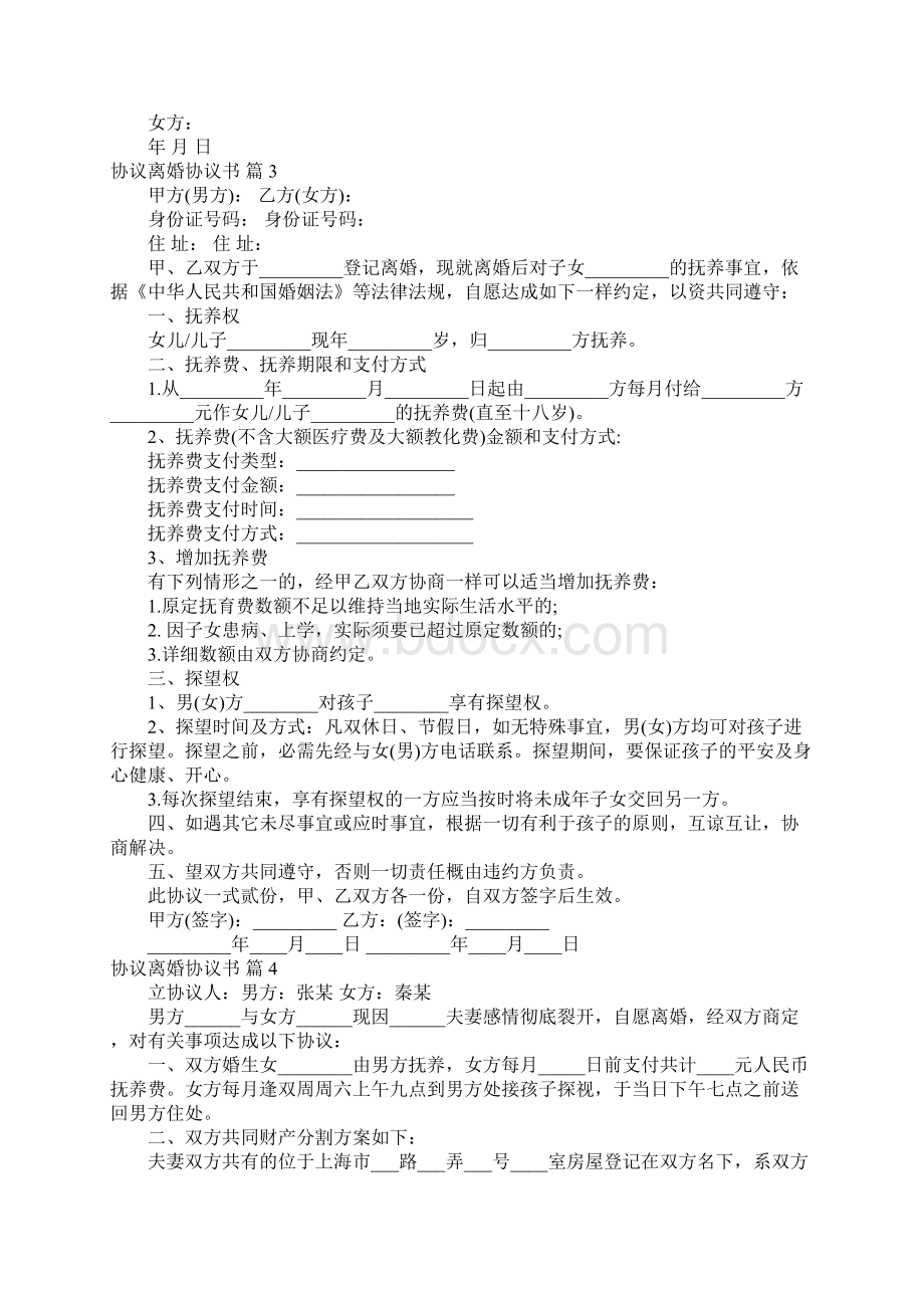 协议离婚协议书模板合集8篇.docx_第2页