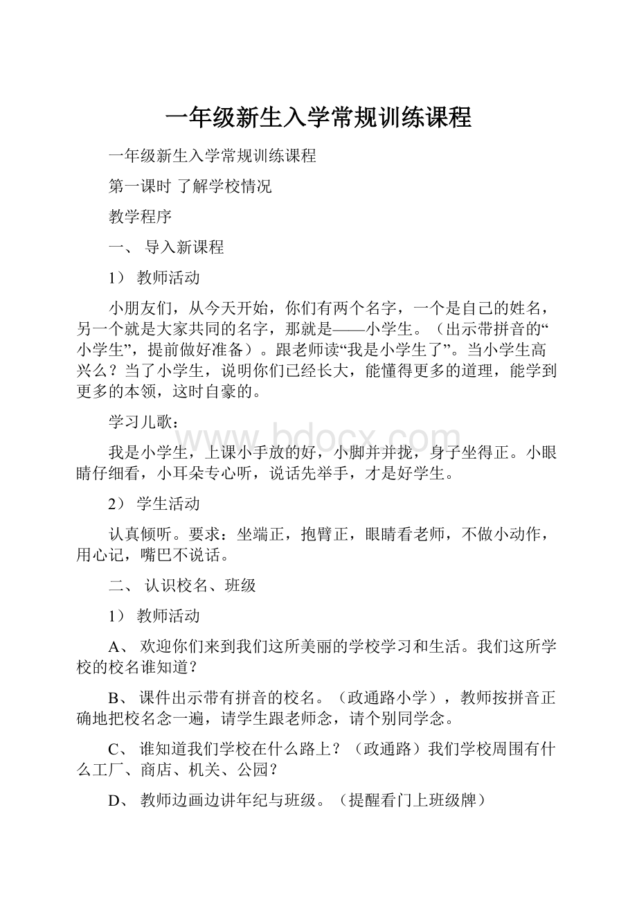 一年级新生入学常规训练课程Word下载.docx