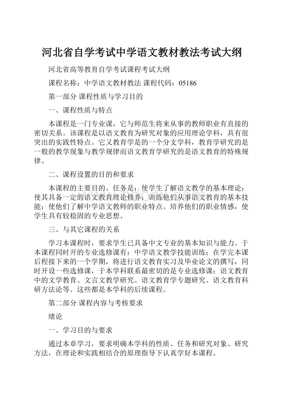 河北省自学考试中学语文教材教法考试大纲.docx