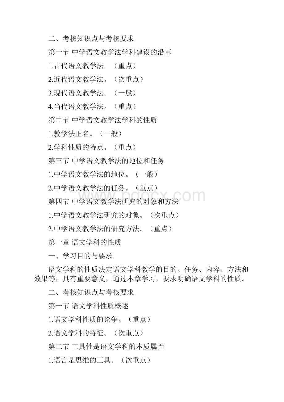 河北省自学考试中学语文教材教法考试大纲.docx_第2页