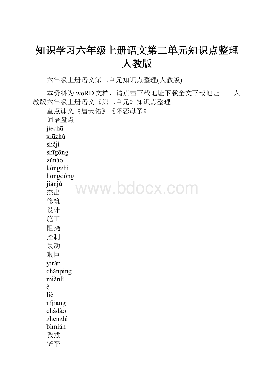 知识学习六年级上册语文第二单元知识点整理人教版Word文档格式.docx