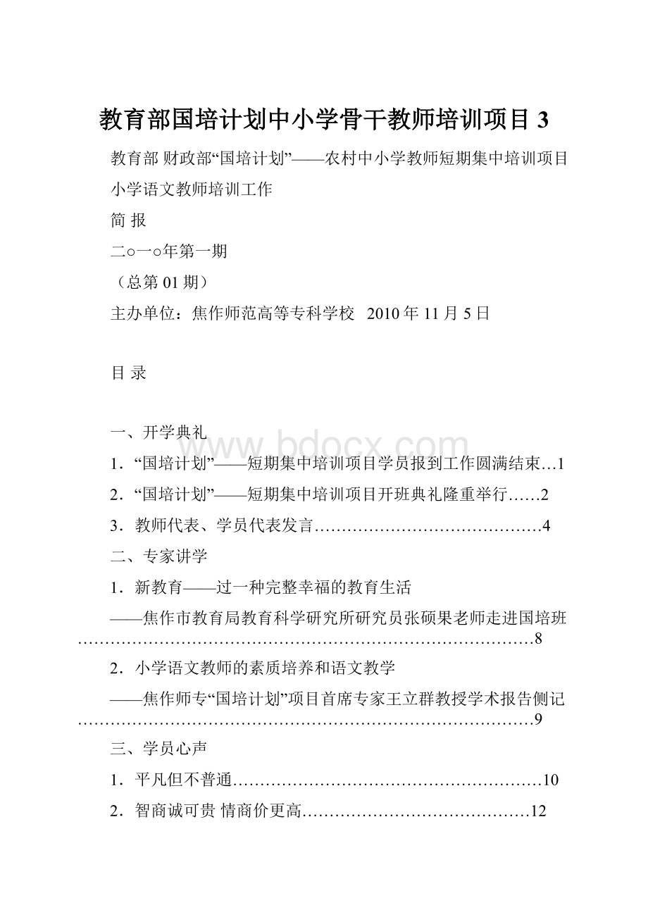 教育部国培计划中小学骨干教师培训项目3Word下载.docx_第1页