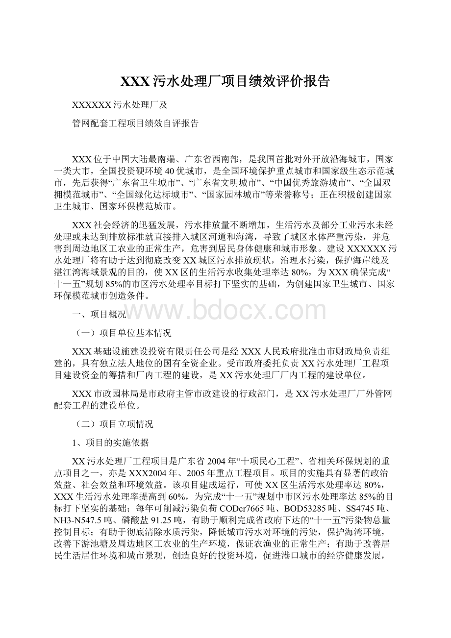 XXX污水处理厂项目绩效评价报告文档格式.docx_第1页