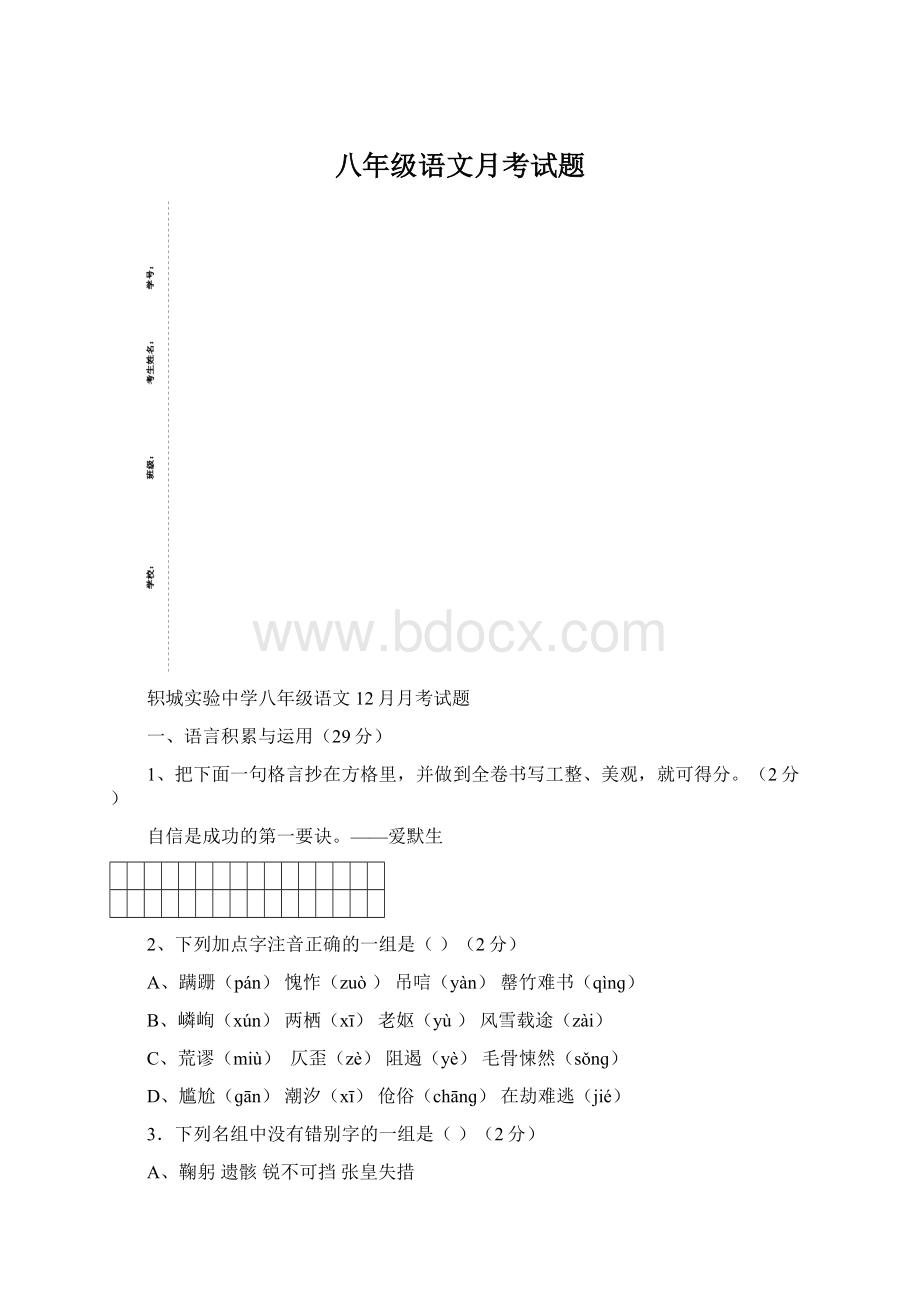 八年级语文月考试题.docx