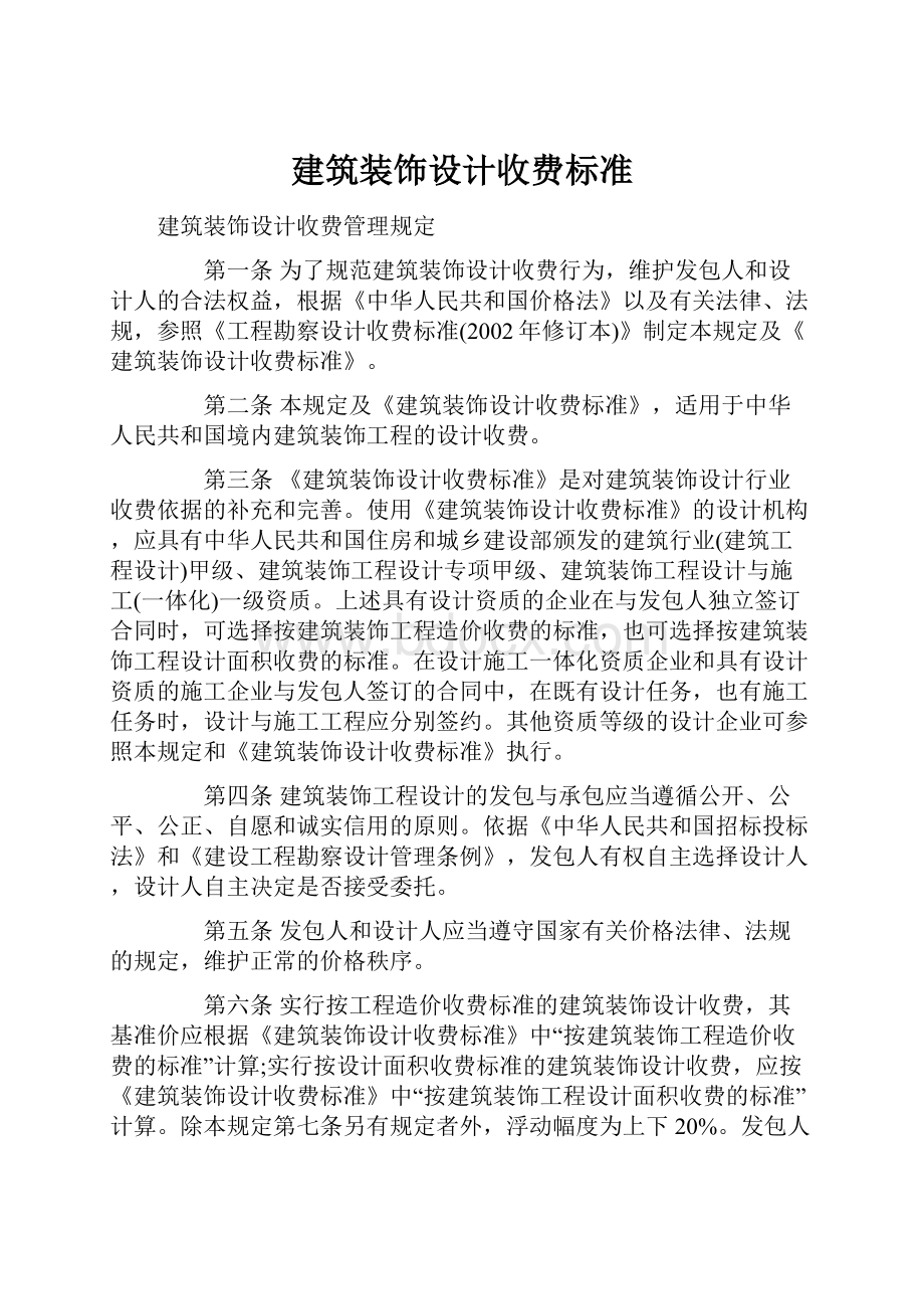 建筑装饰设计收费标准.docx_第1页