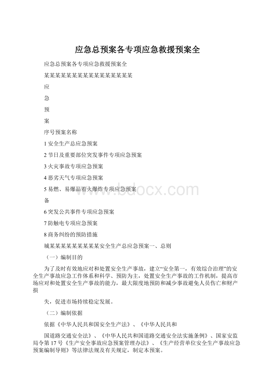 应急总预案各专项应急救援预案全Word文档下载推荐.docx_第1页