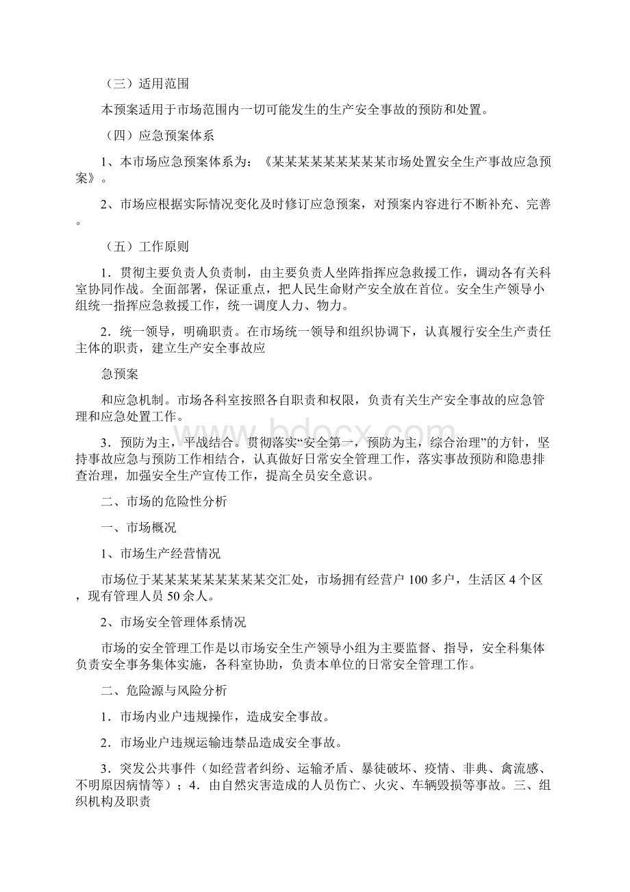 应急总预案各专项应急救援预案全Word文档下载推荐.docx_第2页