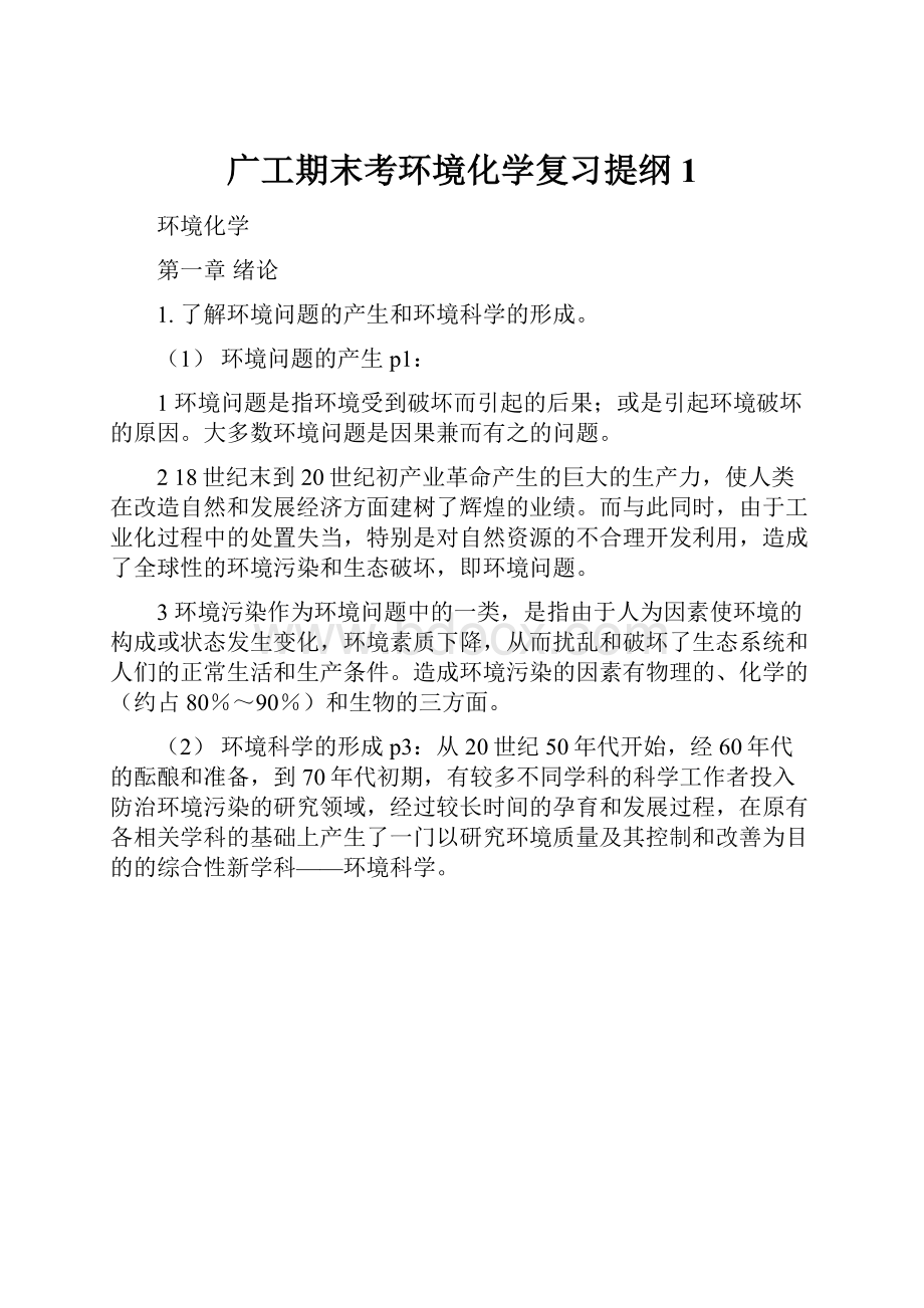 广工期末考环境化学复习提纲1文档格式.docx_第1页