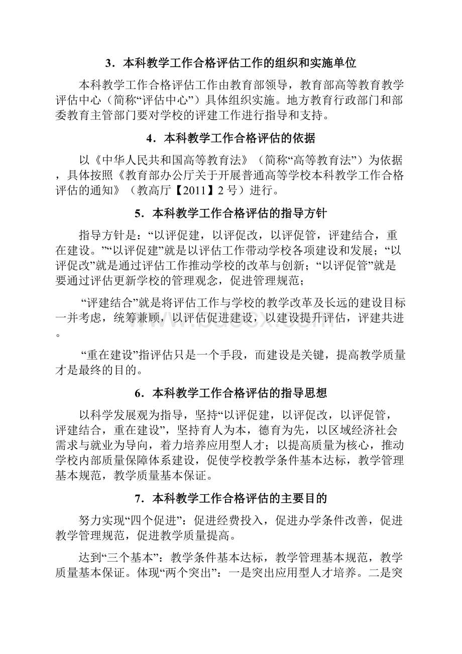 教育部本科教学工作合格评估指标解读详解.docx_第2页