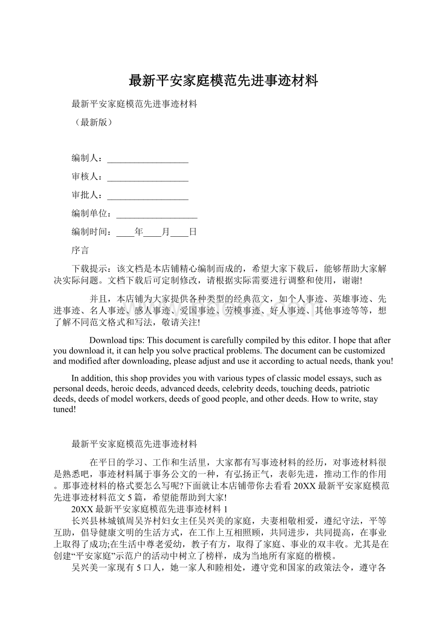 最新平安家庭模范先进事迹材料.docx_第1页