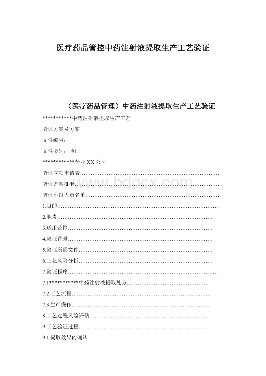 医疗药品管控中药注射液提取生产工艺验证Word格式文档下载.docx_第1页