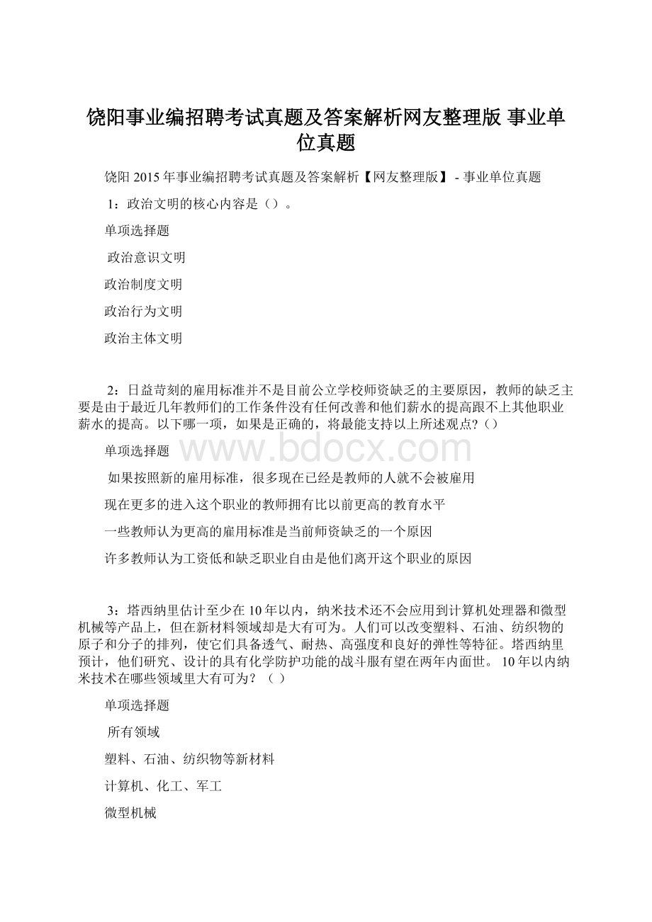 饶阳事业编招聘考试真题及答案解析网友整理版事业单位真题.docx_第1页