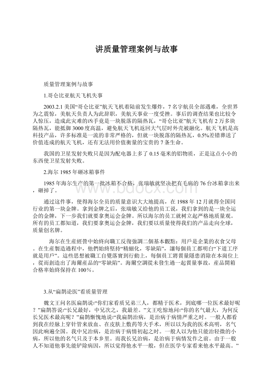 讲质量管理案例与故事.docx_第1页