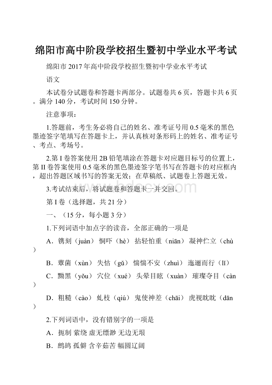 绵阳市高中阶段学校招生暨初中学业水平考试.docx_第1页