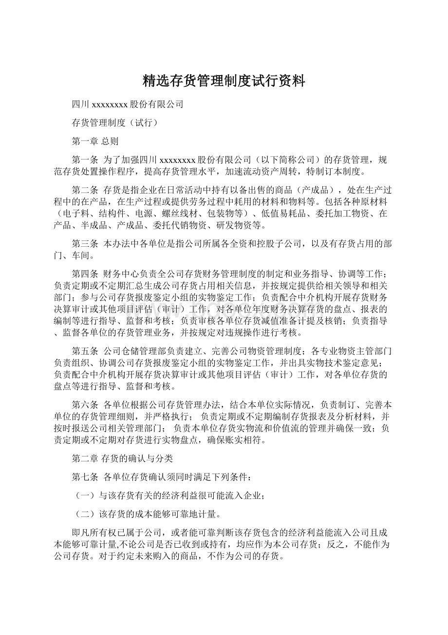 精选存货管理制度试行资料Word文档下载推荐.docx_第1页