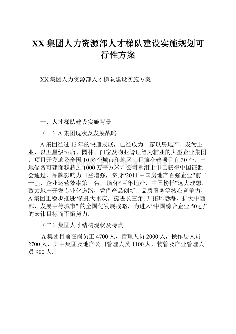 XX集团人力资源部人才梯队建设实施规划可行性方案.docx