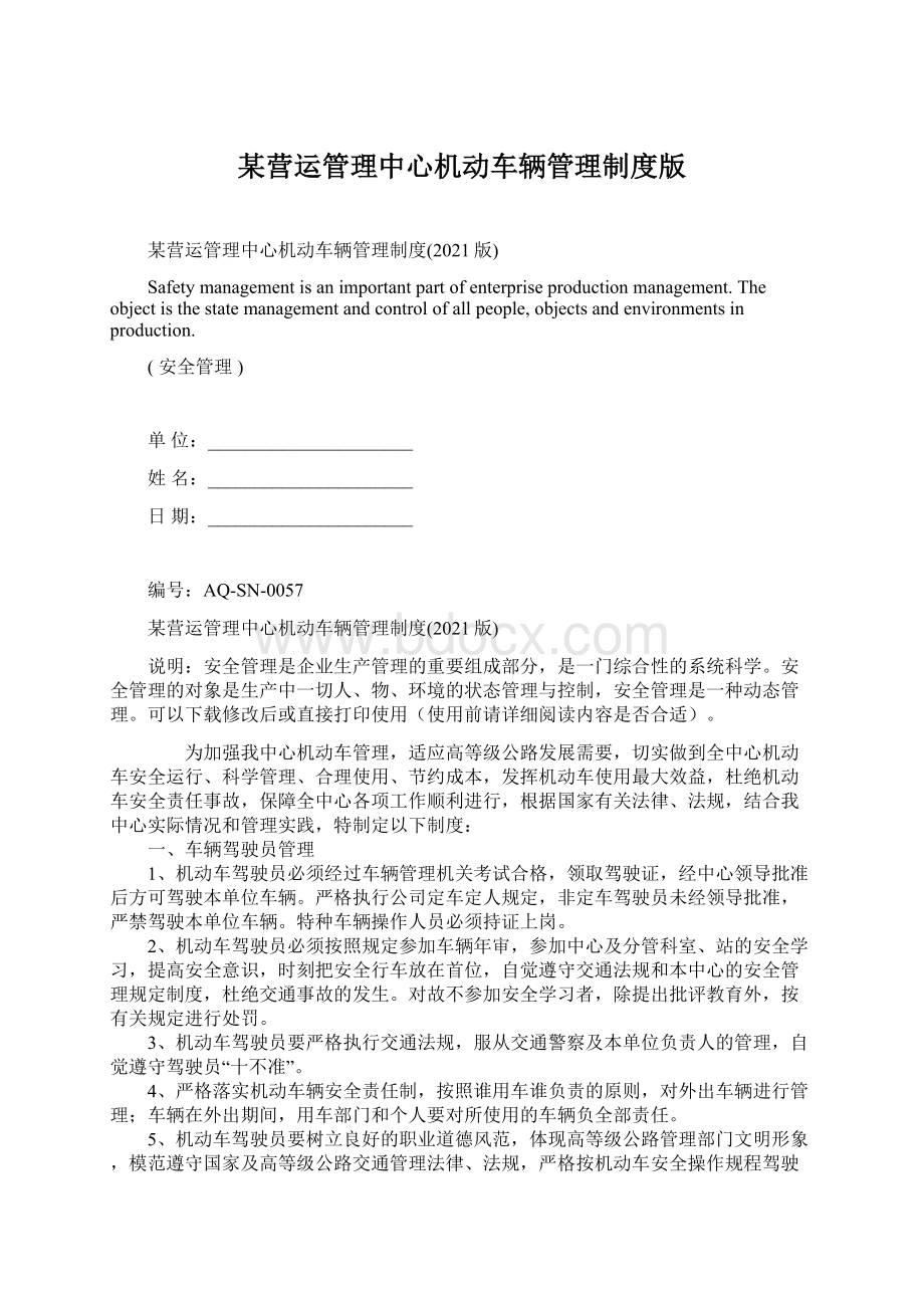 某营运管理中心机动车辆管理制度版Word下载.docx_第1页