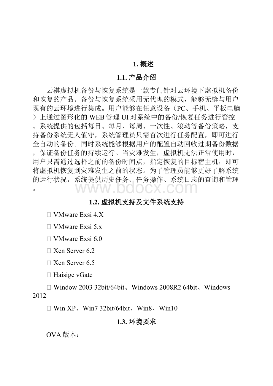 云祺虚拟机备份与恢复系统用户手册Word格式.docx_第2页