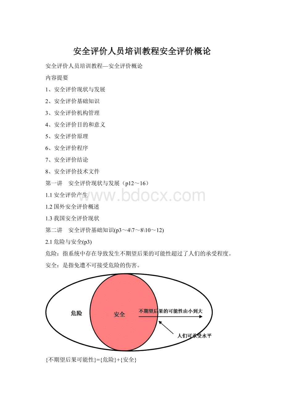 安全评价人员培训教程安全评价概论.docx_第1页