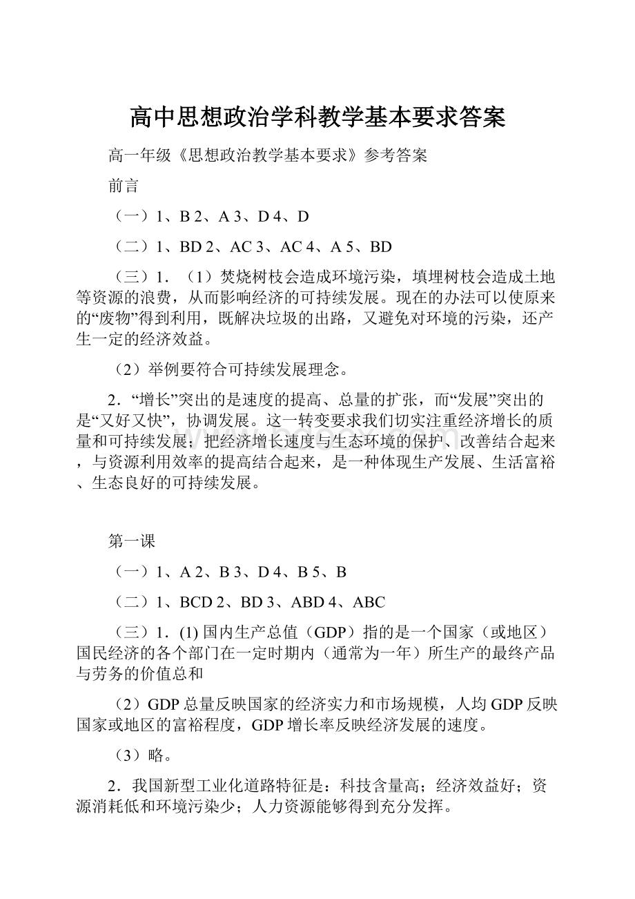 高中思想政治学科教学基本要求答案.docx