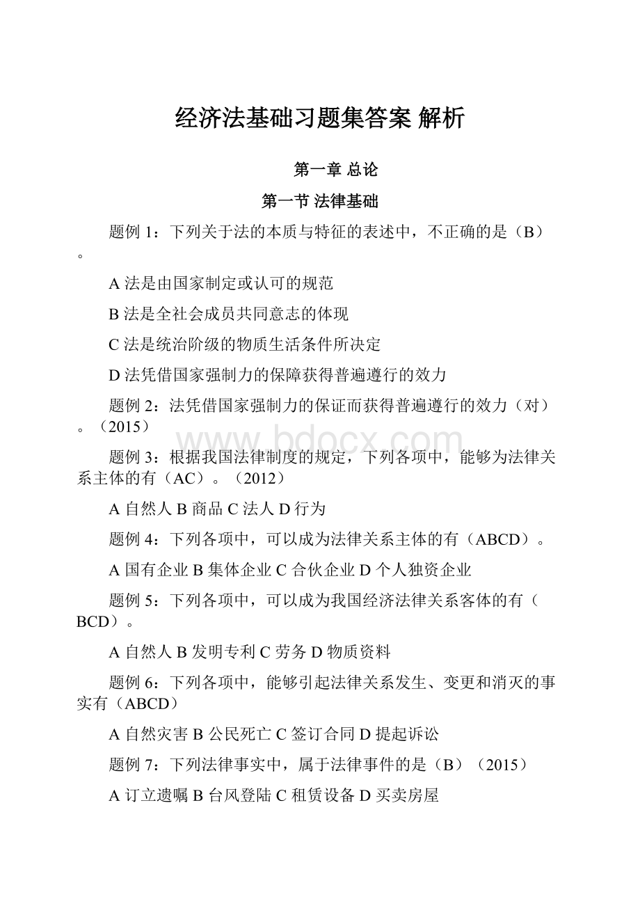 经济法基础习题集答案 解析.docx