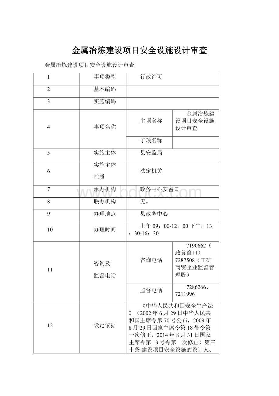 金属冶炼建设项目安全设施设计审查Word格式.docx