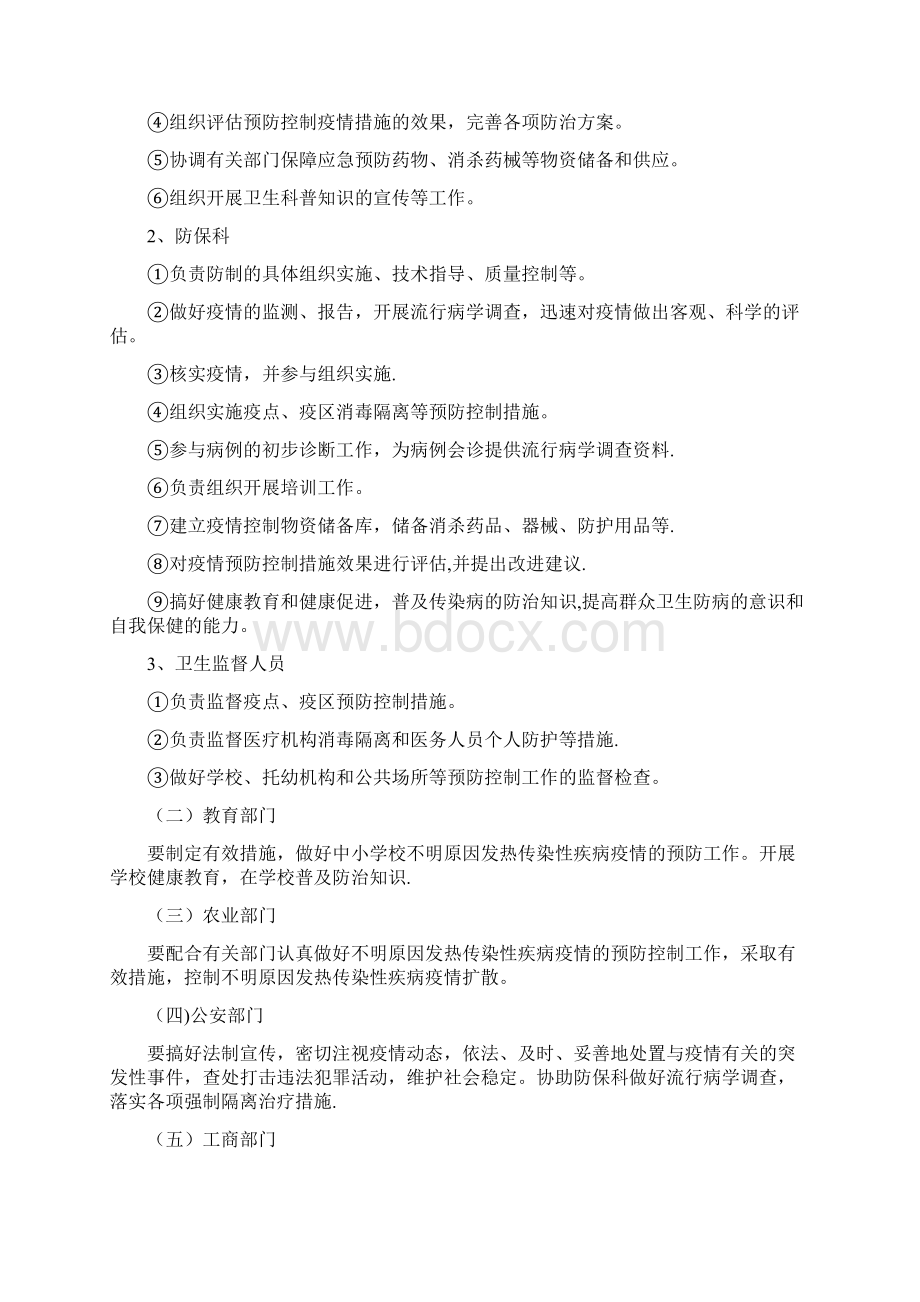 不明原因发热传染性疾病疫情应急处置预案Word格式.docx_第3页