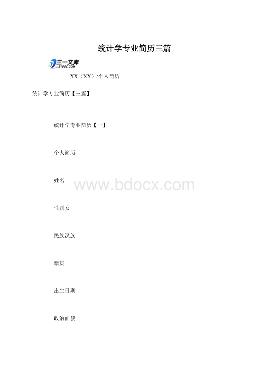 统计学专业简历三篇.docx_第1页