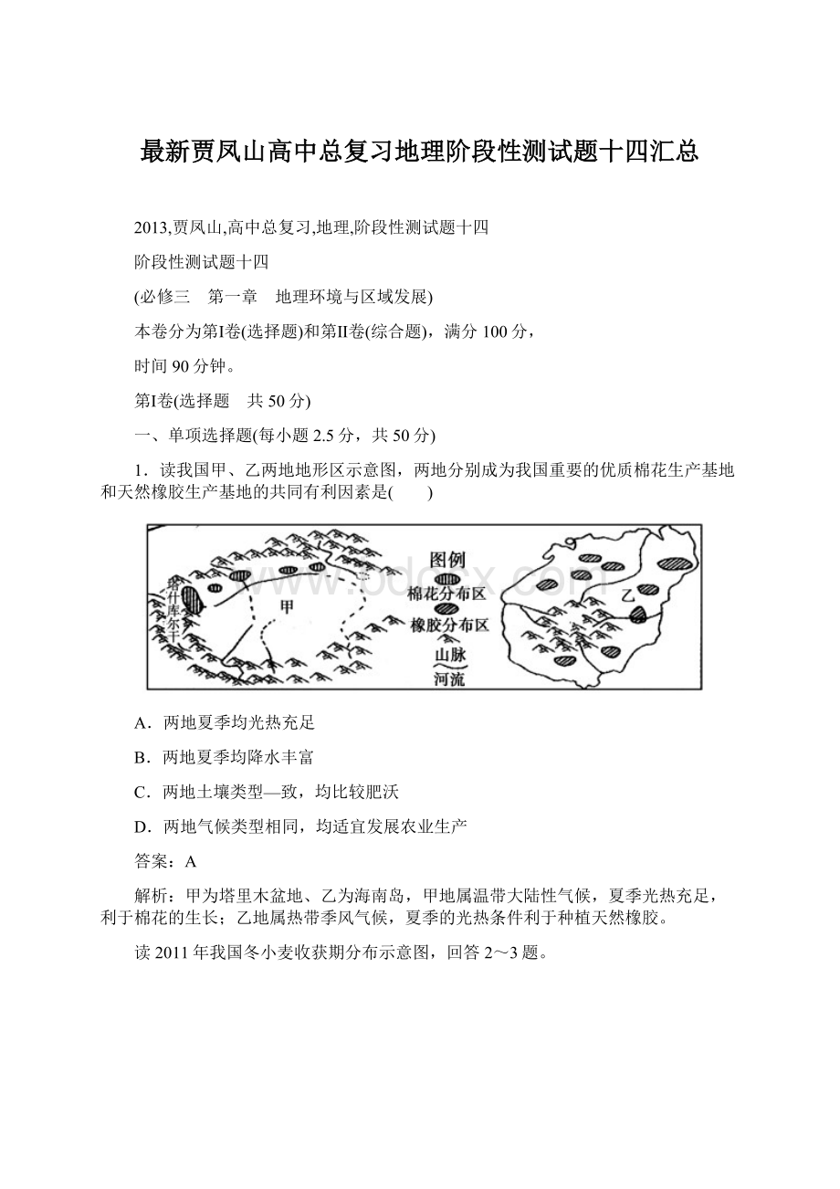 最新贾凤山高中总复习地理阶段性测试题十四汇总.docx